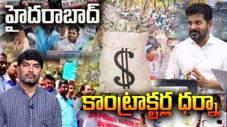 హైదరాబాద్ కాంట్రాక్టర్ల ధర్నా Dharna of Hyderabad contractors - Congress - Revanth - Political voice