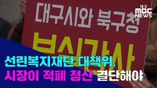 [대구MBC뉴스] 선린복지재단 대책위, 복지 공공성 강화 촉구