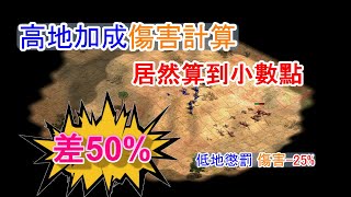 AOE2DE世紀帝國2決定版，高地傷害加成計算分析給你聽