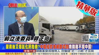 【頭條開講】國家癱瘓風暴!澳洲車用尿素告急!包機全球搶貨!立陶宛拒運鉀肥差點倒閣!國家帶頭違法!背後是美俄交手!@中天電視CtiTv 精華版