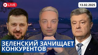 ЗЕЛЕНСКИЙ БЬЕТ ПО ПОРОШЕНКО