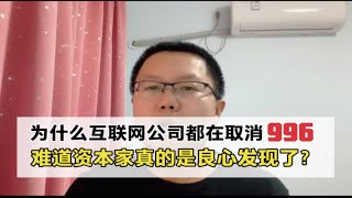 互联网大厂都在取消996，为了让打工人活得更有尊严？互联网公司良心发现？