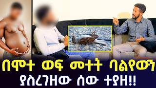 በመጨረሻም ባልየውን ያስረገዘው ሰው ታወቀ!! - ወፍ ቤታቸው ተጥሎ ባል አረገዘ!!