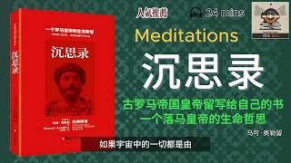 [听书]《沉思录》--- “每个人爱自己都超过爱所有其他人，但他重视别人关于他自己的意见，却更甚于重视自己关于自己的意见。”｜有声书｜好书推荐