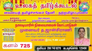 உலகத் தமிழ்க்கூடல் 725 - நாலடியாரில் நிலையாமை முனைவர் த.ஜான்சிராணி       வையைத் தமிழ்ச்சங்கம்