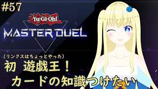 【加賀美アイラ】はじめての遊戯王！57【マスターデュエル】