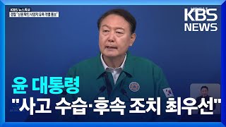 [특보] 윤 대통령 국가애도기간 선포…“정말 참담” / KBS  2022.10.30.