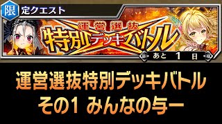 【ファンキル】運営選抜特別デッキバトル その1 みんなの与一 殺戮幻影【ファントムオブキル】