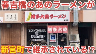 【久留米じゃない大砲】惜しまれつつ閉店した春吉橋そばの「博多大砲ラーメン」が新宮町で食べられる⁉︎