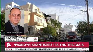 Ψάχνουν απαντήσεις για την τραγωδία στη Λεμεσό | AlphaNews Live