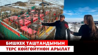 Бишкек таштандынын терс таасиринен арылат