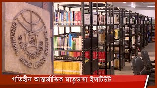 লোকবলের সংকট আন্তর্জাতিক মাতৃভাষা ইন্সটিউট চলছে খুঁড়িয়ে খুঁড়িয়ে 15Feb.22