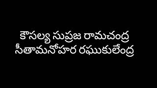 కౌసల్య సుప్రజ రామచంద్ర పాట/kousalya supraja song/jai sriram