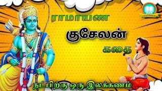 ராமாயணத்திலும் ஒரு குசேலன் இருக்கிறார் தெரியுமா | புராண கதைகள் | ramayan | AVN in kadhaippoma