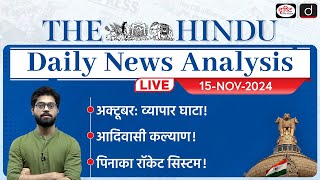 The Hindu Newspaper Analysis | 15 NOV 2024 | Current Affairs Today | Drishti IAS