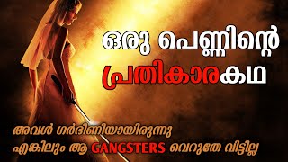 Movie Explained In Malayalam | Kill Bill Volume 1 Malayalam Explanation | MEM