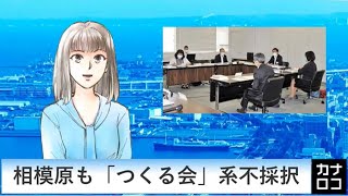 相模原も「つくる会」系不採択　AIアナ・８月７日／神奈川新聞（カナロコ）