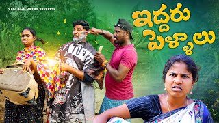 ఇద్దరు పెళ్ళాలు😡|| EDDARU PELLALU FUUL COMEDY VIDEO || VILLAGE PATAS | #comedy