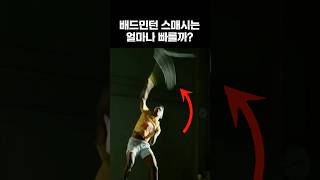 배드민턴 스매시는 얼마나 빠를까?