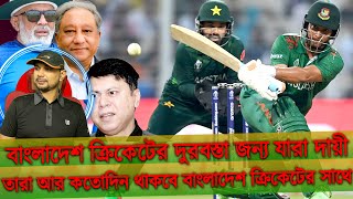 বাংলাদেশ ক্রিকেটের এমন দুরবস্তার জন্য যারা দায়ী তাদের থেকে ক্রিকেট কবে মুক্তি পাবে । TigersBD TV