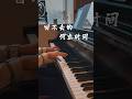 #piano #chinese #music