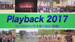 Playback2017 江戸川区の１年を振り返る(後編)