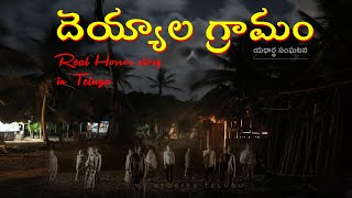 దెయ్యాల గ్రామం | A Real Horror Story in Telugu | Telugu Kathalu | My Stories Telugu