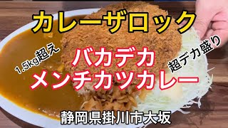 【カレーザロック】1.5kg超え　バカデカメンチカツカレー　チャレンジ