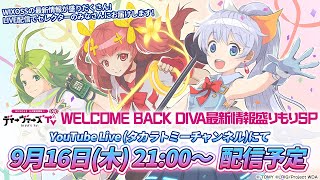 【ウィクロス】WELCOME BACK DIVA 最新情報盛りもりSP【最新情報発表】