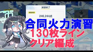 被り無し！130枚ラインクリア編成【合同火力演習】突破演習【ブルアカ】【ブルーアーカイブ】Score：246,244