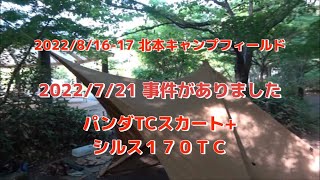 2022/8/16-17 北本キャンプフィールド「7/21事件が起きた」