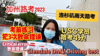 加州路考2023｜Glendale DMV Driving test 考前練習犯了3個致命錯誤｜USC同學第一次路考扣5分通過｜Critical error ￼路考致命錯誤不能犯｜加州路考全過程