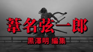 【隻狼】葦名弦一郎戦を黒澤明風に編集してみた【SEKIRO】