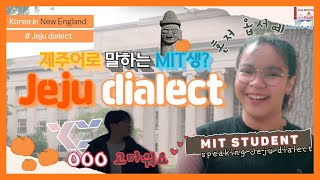 MIT student speaking Korean Jeju dialect? #seventeen | [Korean in New England] #2 Jeju dialect