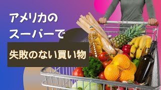 【アメリカの買い物】商品選びに失敗しないための4コツ