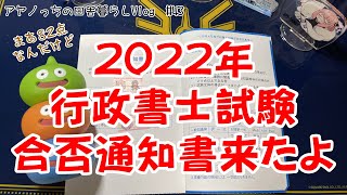 2022年の行政書士試験の合否通知書が届いたのでお見せします