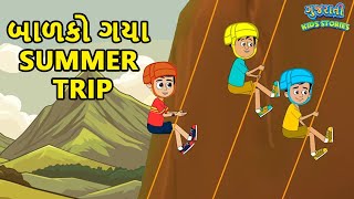 બાળકો ગયા summer trip - Bal Varta - Gujarati Fairy Tales - Summer Activities - Gujarati Cartoon