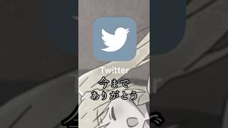 【さよならTwitter】2024年2月ついにTwitterに別れを告げるオタク。#shorts