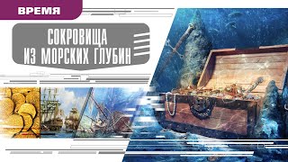 СОКРОВИЩА ИЗ МОРСКИХ ГЛУБИН. Аудиокнига. Время События Люди!