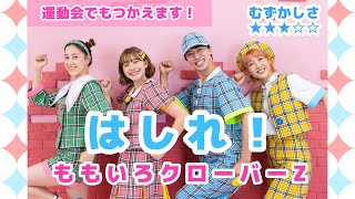 はしれ！✨💨 幼稚園保育園/小学校/運動会/発表会/お遊戯会でもつかえます!簡単ダンス【オリジナル振付】