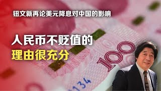 钮文新再论美元降息对中国的影响：人民币不贬值的理由很充分