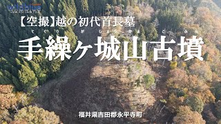 【空撮】手繰ヶ城山古墳2022（福井県吉田郡永平寺町）