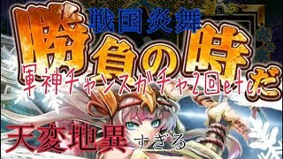 【戦国炎舞】軍神チャンスガチャ2回etc.