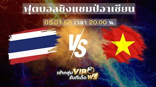 🔴#ถ่ายทอดสดฟุตบอล ชิงแชมป์อาเซียน   ทีมชาติไทย VS เวียดนาม  5 ม.ค. 68 #บอลสด #ดูบอลสดวันนี้