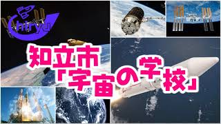 2021年度知立市「宇宙の学校」第1回