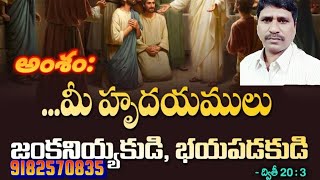 అంశం:..మీ హృదయములు జంకనియకుడి, భయపడకుడి||19 June 2022||Bro.Barnabas||Bethany Ministries,Nalgonda