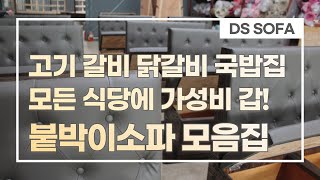 식당 의자 붙박이 쇼파 | 갈비집 백반집 고기집 식당 창업 비용 절감 | Built-in sofa