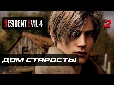 Resident Evil 4 [Remake] Прохождение [4K] — Часть 2: Дом Старосты Деревни