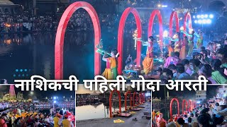 नाशिकची पहिली गोदा आरती नाशिक | First Godavari Aarti Nashik #gangaaarti #nashik #ramkund #godavari