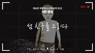 [제6회 부평청소년영상제-본선]4번 영상 '섬 친구를 그리다'